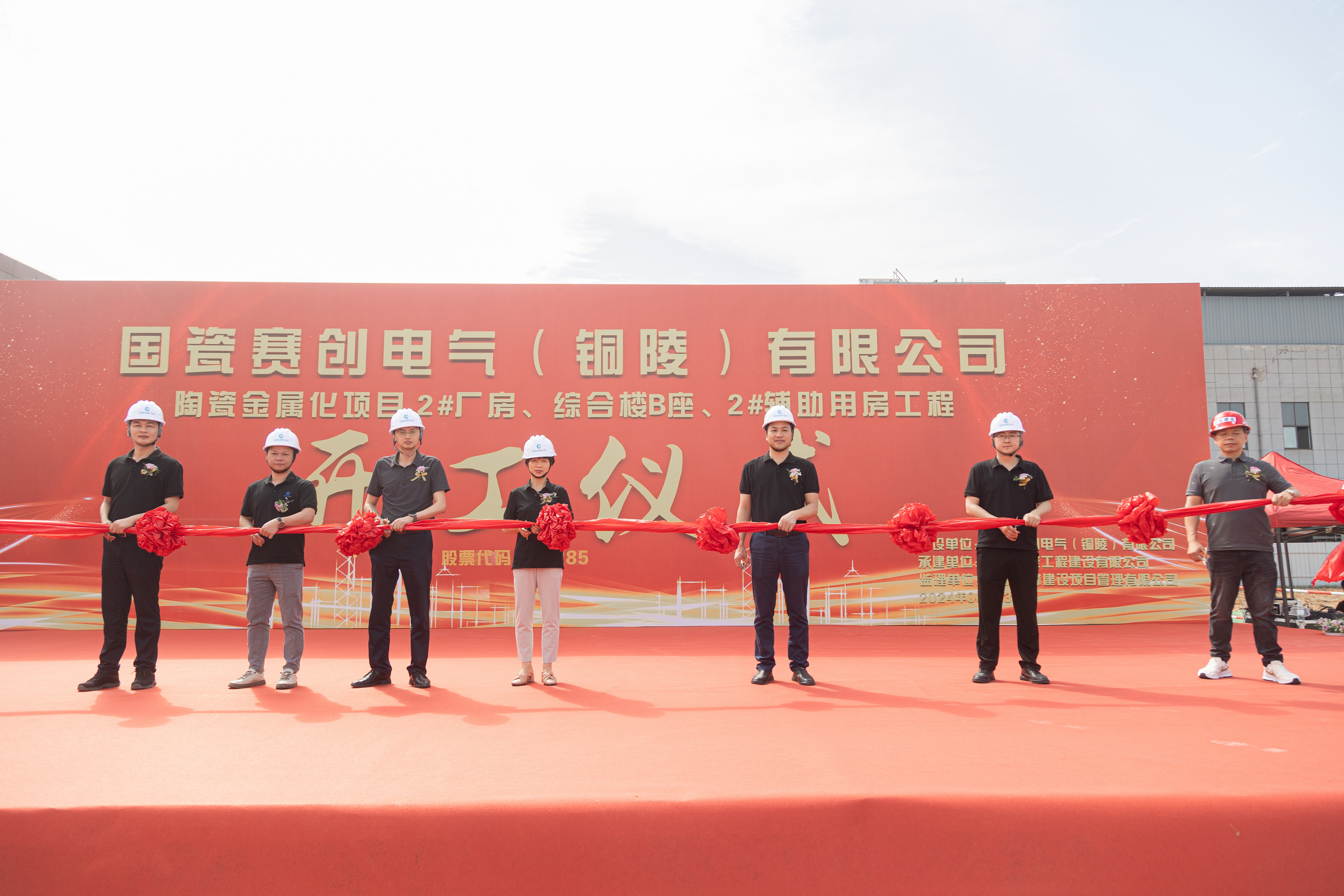 乐虎(中国)赛创陶瓷金属化项目开工